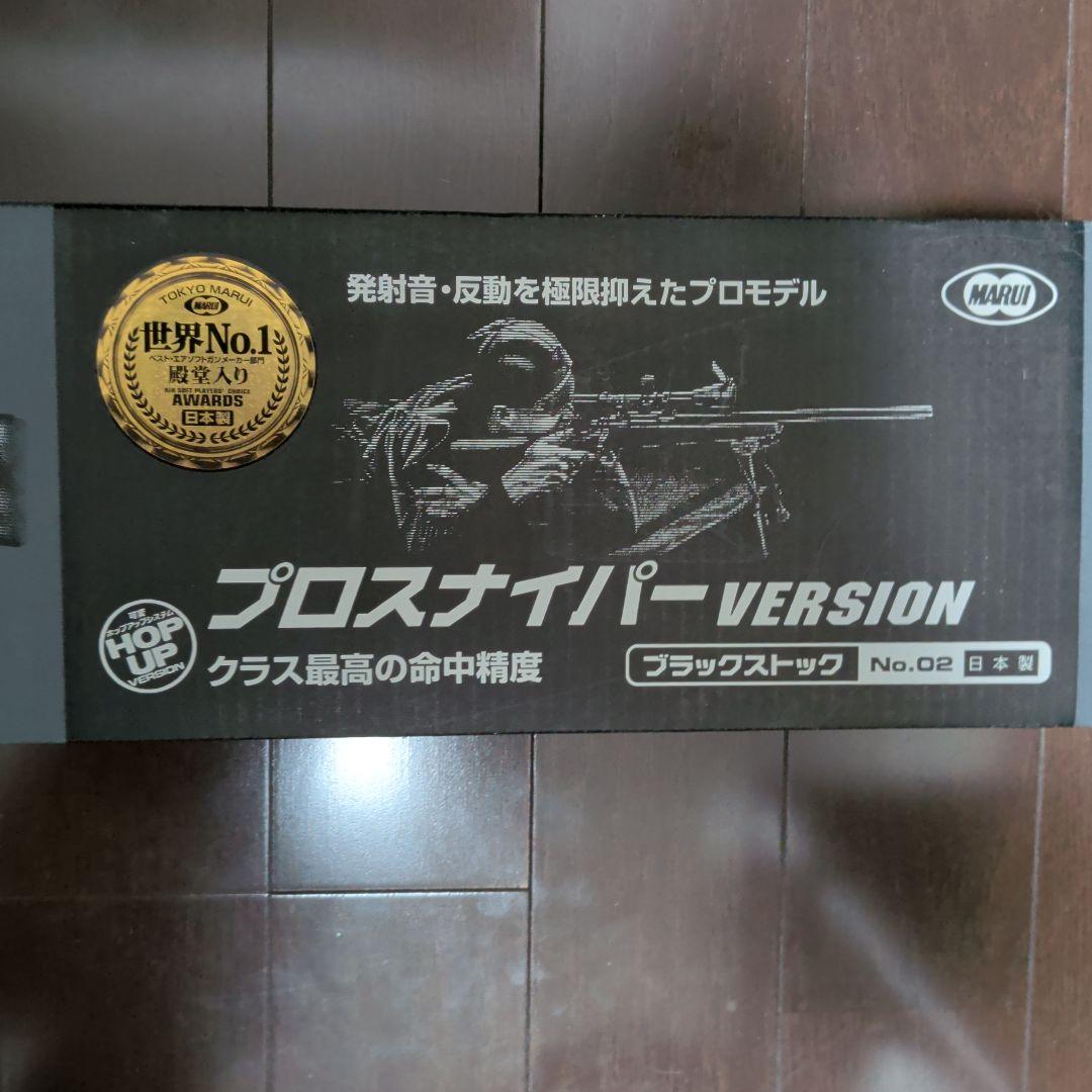 マルイ VSR-10 プロスナイパー VERSION