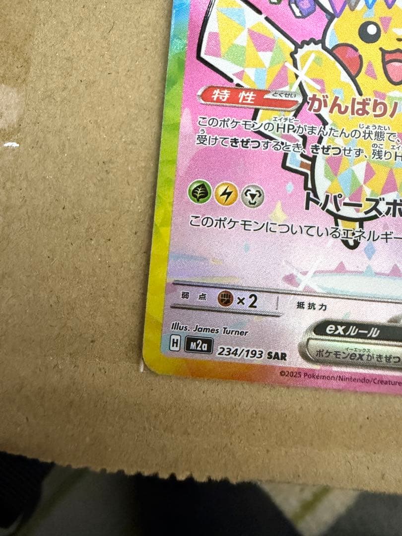 ピカチュウEX（テラスタル） SAR 234/193