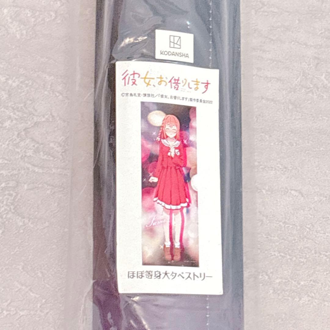 彼女お借りします かのかり 限定 等身大 タペストリー 桜沢墨 背伸び