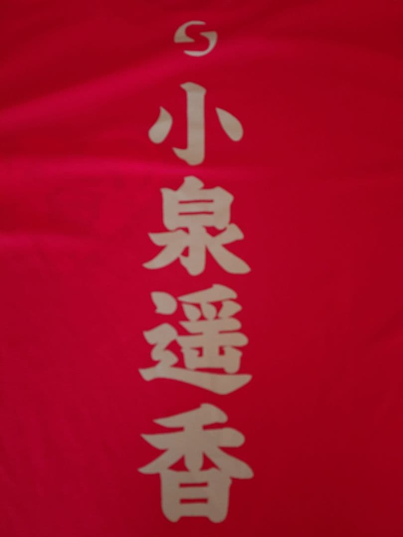 宣伝部員Tシャツ 小泉遥香 Lサイズ