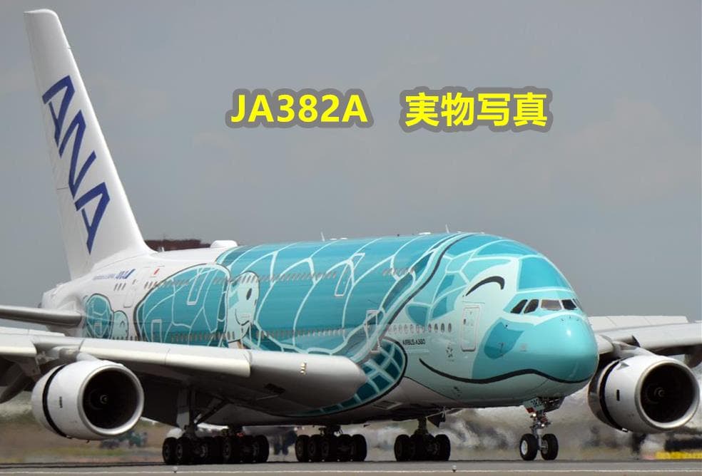 ☆JA382A★ANA全日空A380フライングホヌ２号機ダイヤキャストモデル☆