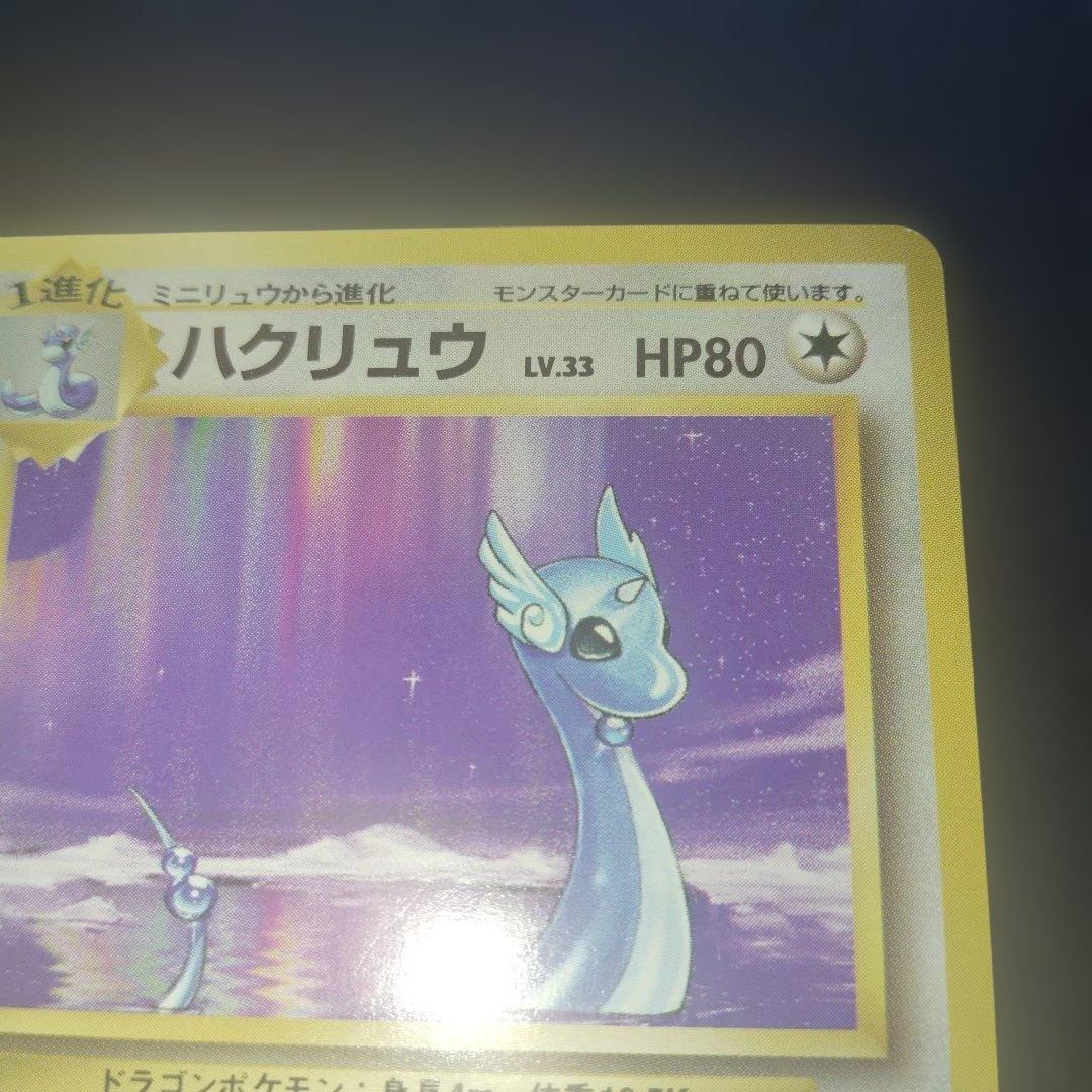 美品ハクリュウ旧裏　初版　マークなし　ポケモンカード