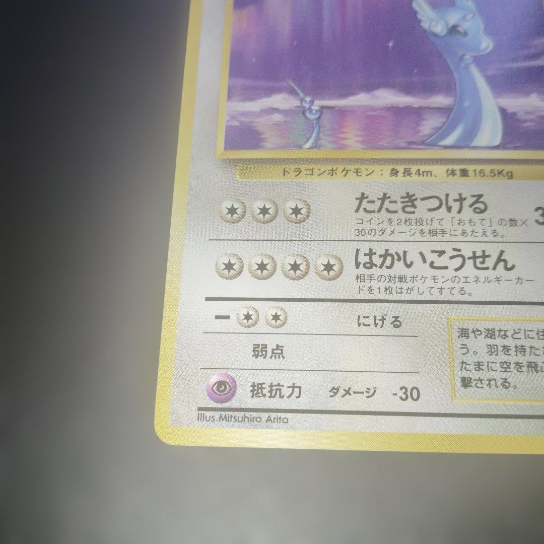 美品ハクリュウ旧裏　初版　マークなし　ポケモンカード