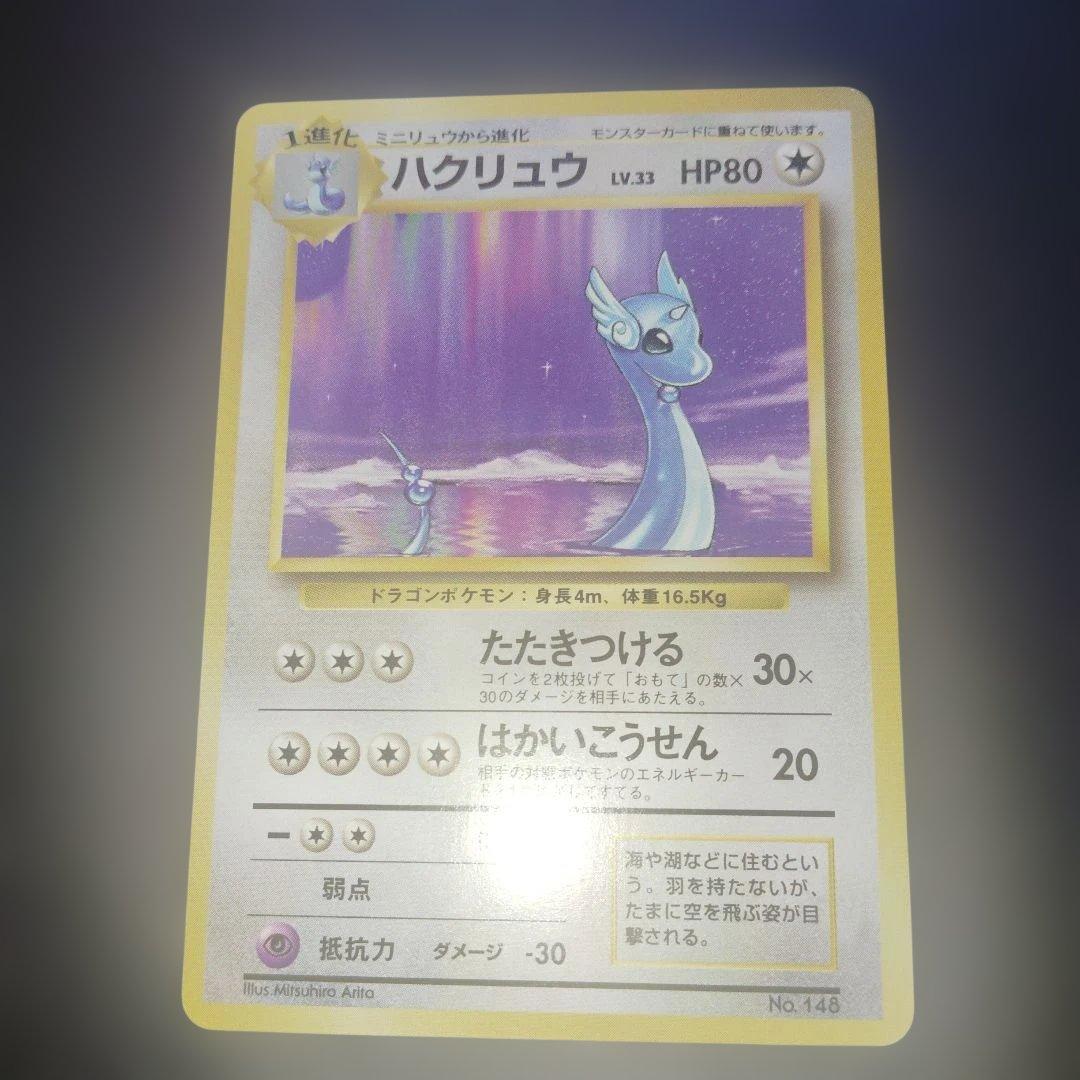 美品ハクリュウ旧裏　初版　マークなし　ポケモンカード