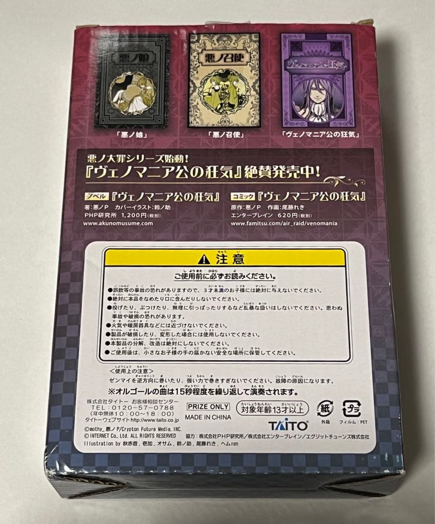 悪ノP オルゴール ヴェノマニア公の狂気