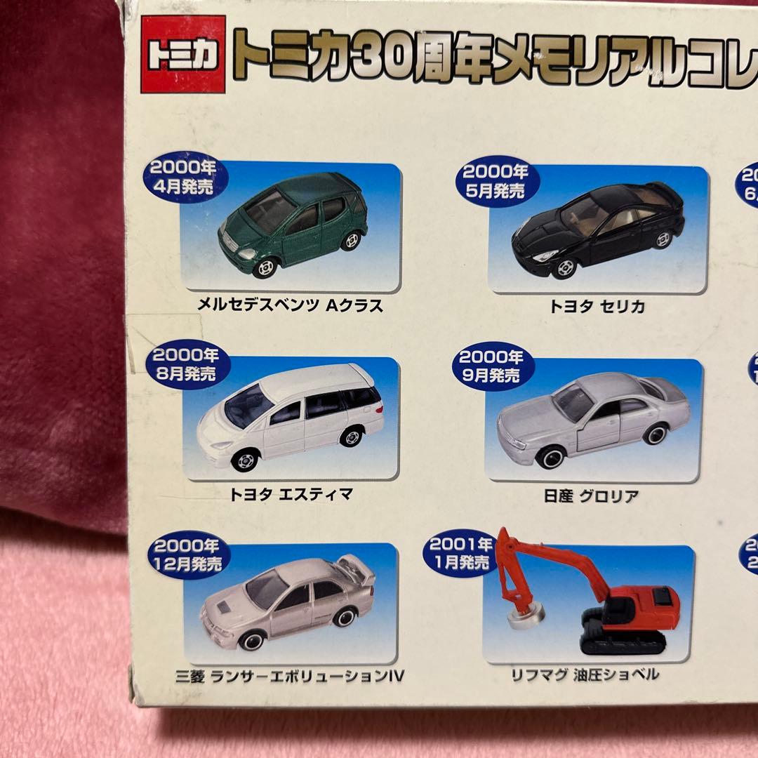 トミカ 30周年メモリアルコレクション