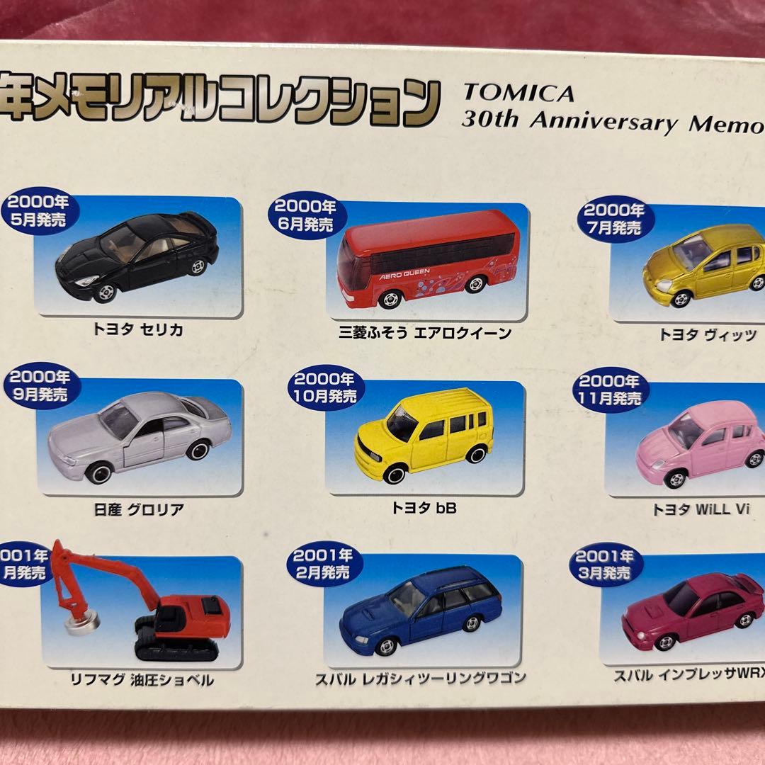 トミカ 30周年メモリアルコレクション