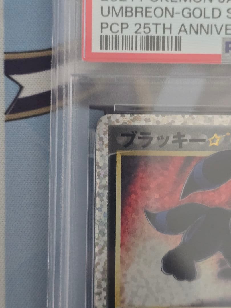 PSA10　ブラッキー☆ プロモカードパック 25th ANNIVERSARY