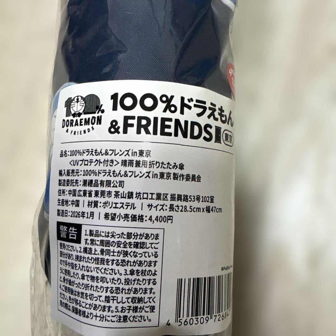 100%ドラえもん＆フレンズin東京折りたたみ傘