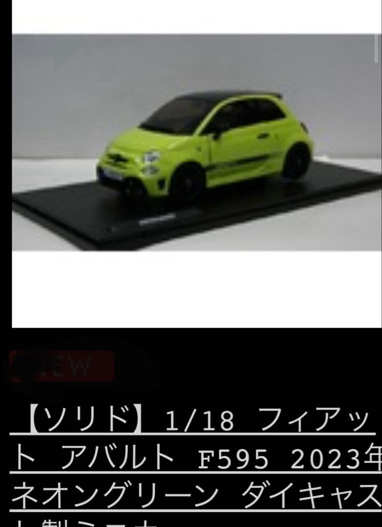 フィアットABARTH 500 ライムグリーン ミニカー 1/18