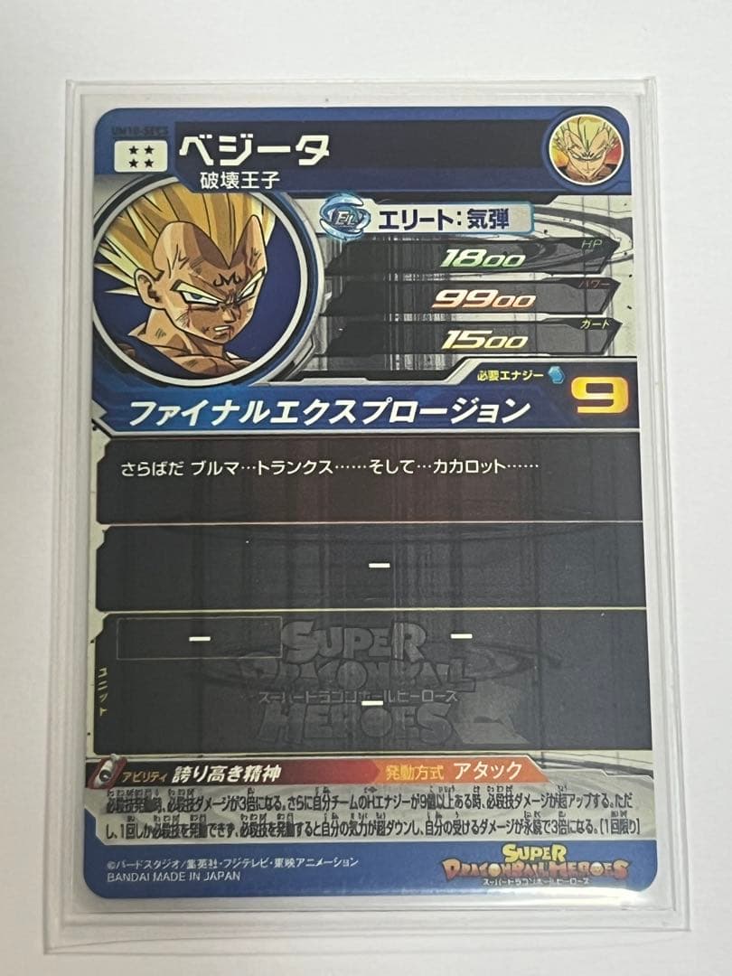 スーパードラゴンボールヒーローズ　ベジータ　um10-sec3