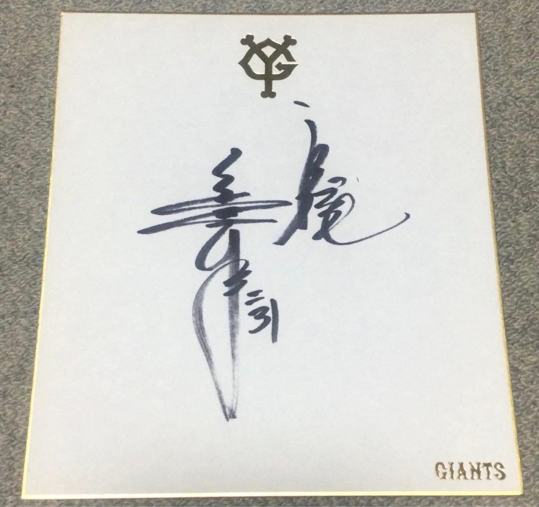 読売巨人　ジャイアンツ　サイン　色紙　桑田真澄 王貞治