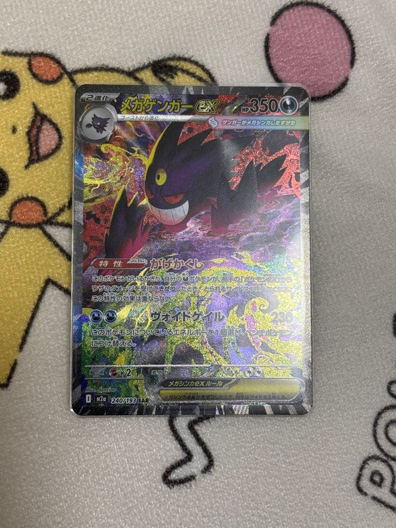 メガゲンガーex SAR 美品