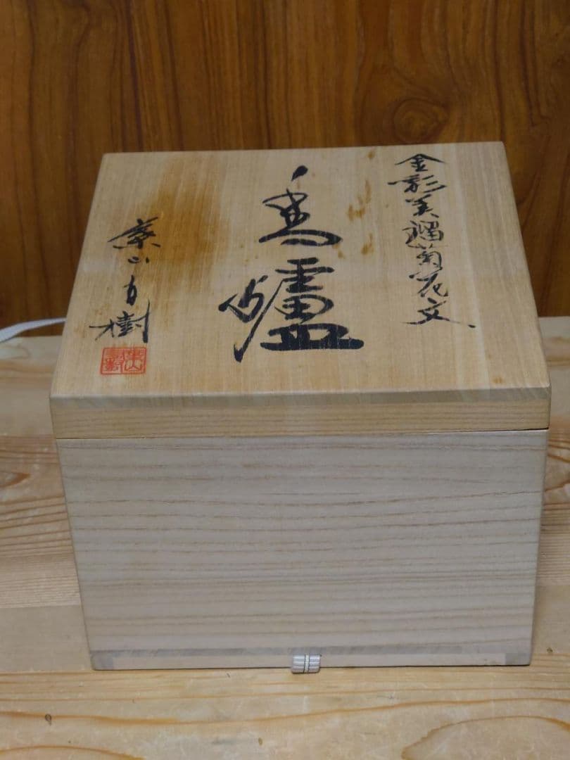 葉山有樹　香爐