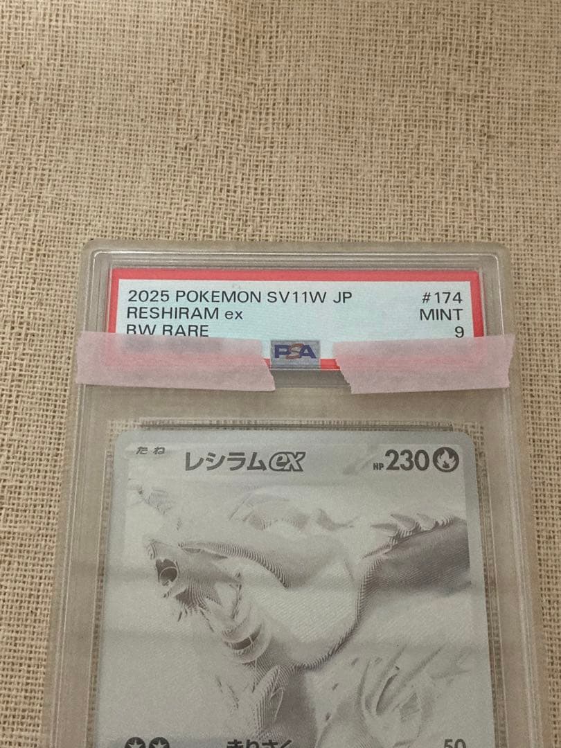 レシラムex BWR SV11W ホワイトフレア 174/086 PSA9 美品