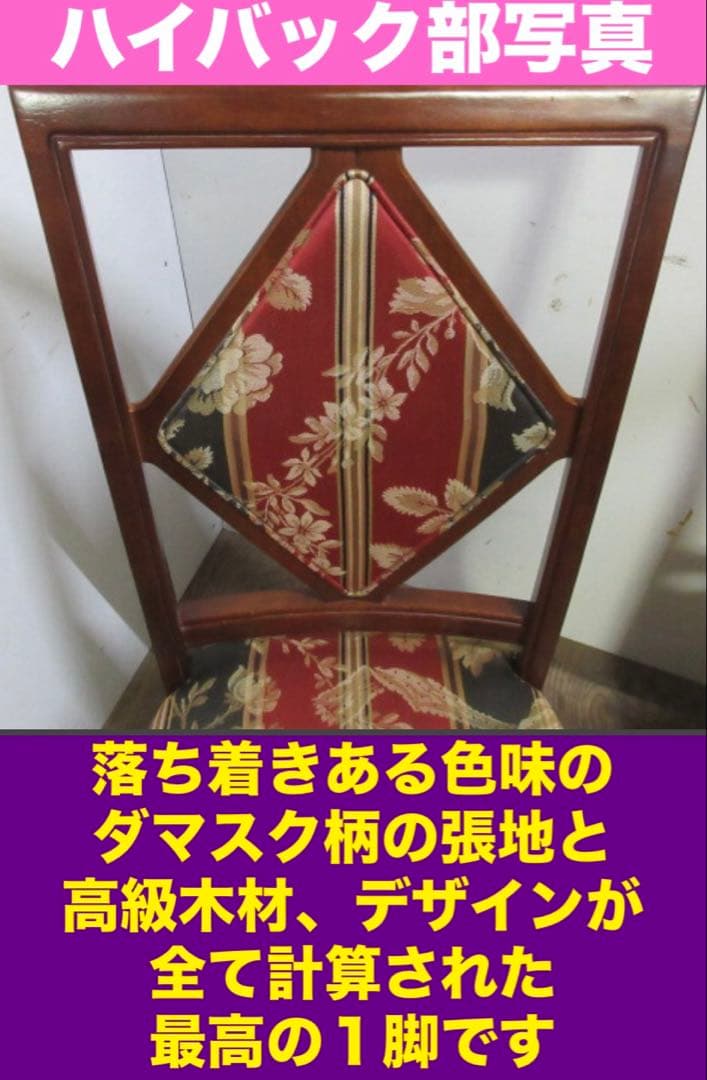 希少♦️国内最高級 マルニ♦️ロココ♦️ハイバックチェア♦️大人の上品なダマスク♦️送料込
