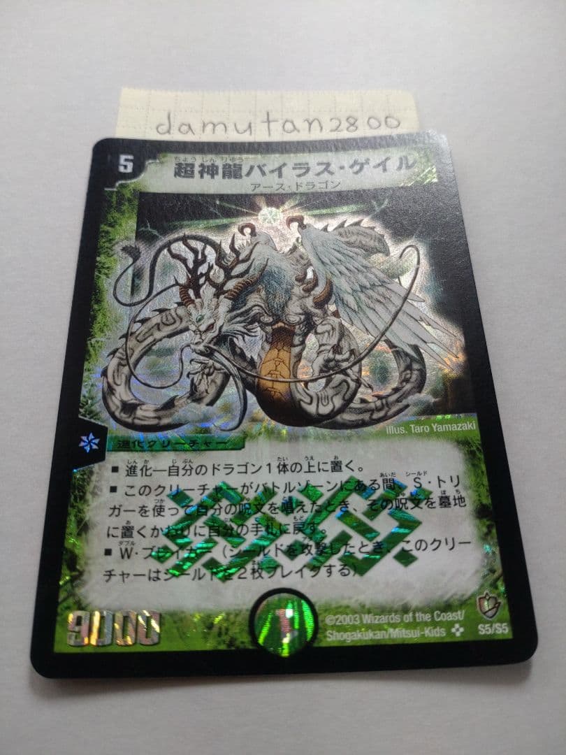 【デュエルマスターズ】超神龍バイラス・ゲイル 初期 美品 未使用 ワンオーナー品
