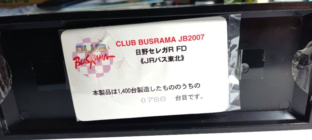ぽると出版　クラブバスラマ 日野　(旧)セレガRーFDハイデッカー びゅうバス
