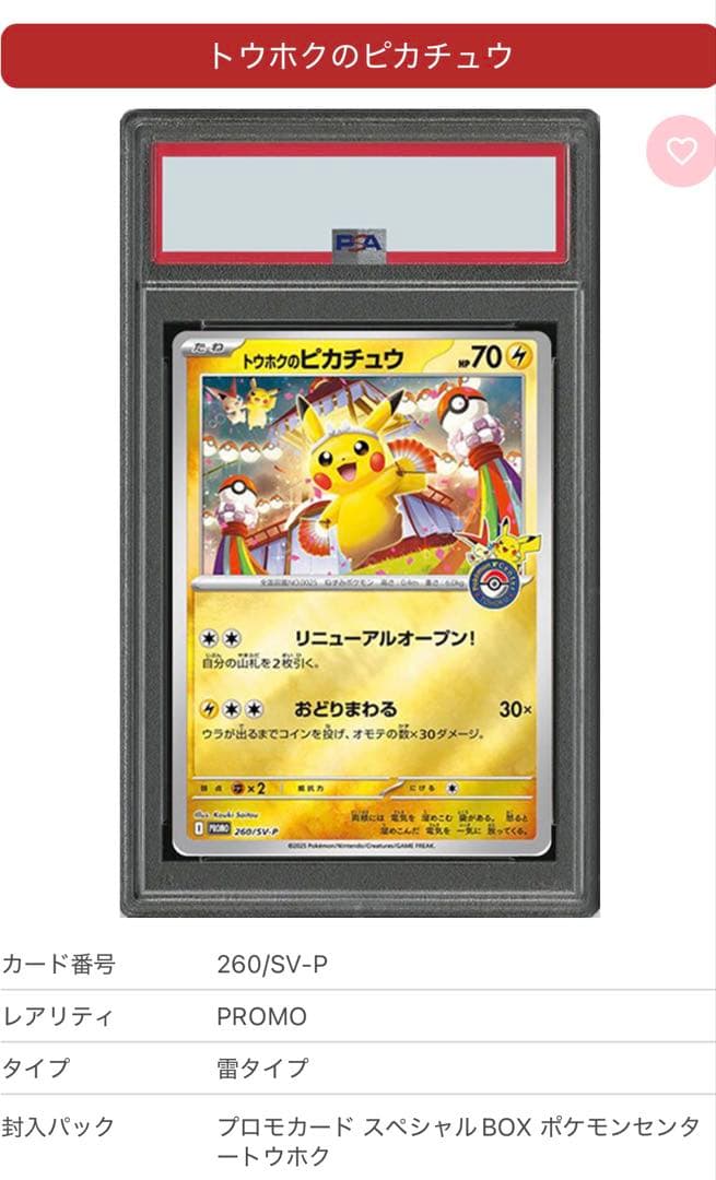 トウホクのピカチュウ 260/SV-P PROMO トウホク　ピカチュウ