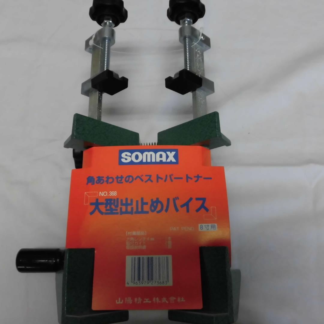 大型出止めバイス　８寸用