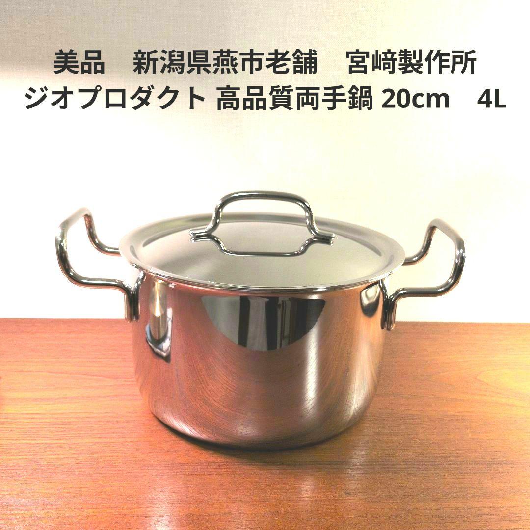 美品　新潟県燕市老舗　宮﨑製作所 ジオプロダクト 高品質両手鍋 20cm 4L