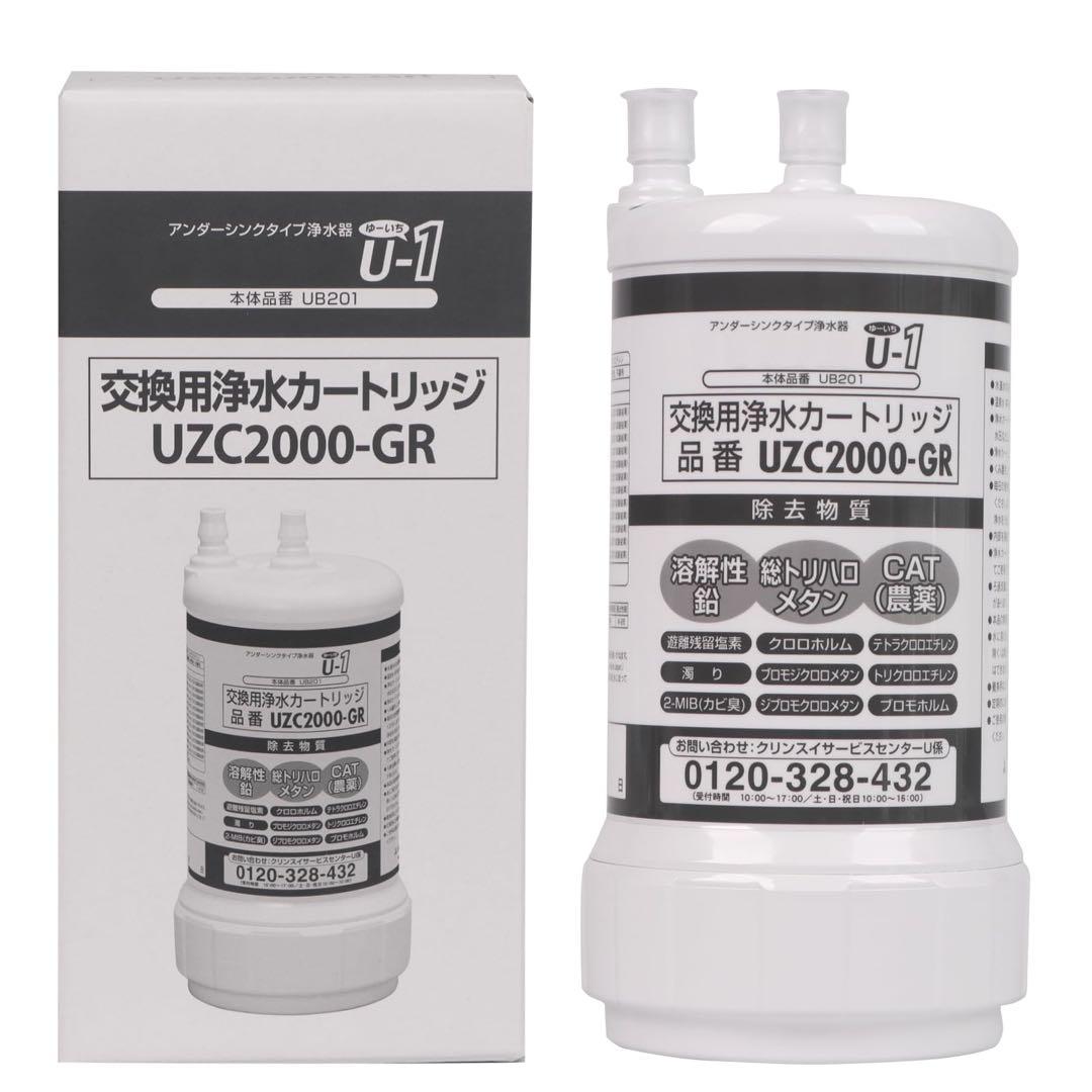 UZC2000-GR 交換用浄水カートリッジ アンダーシンク互換　12物質除去