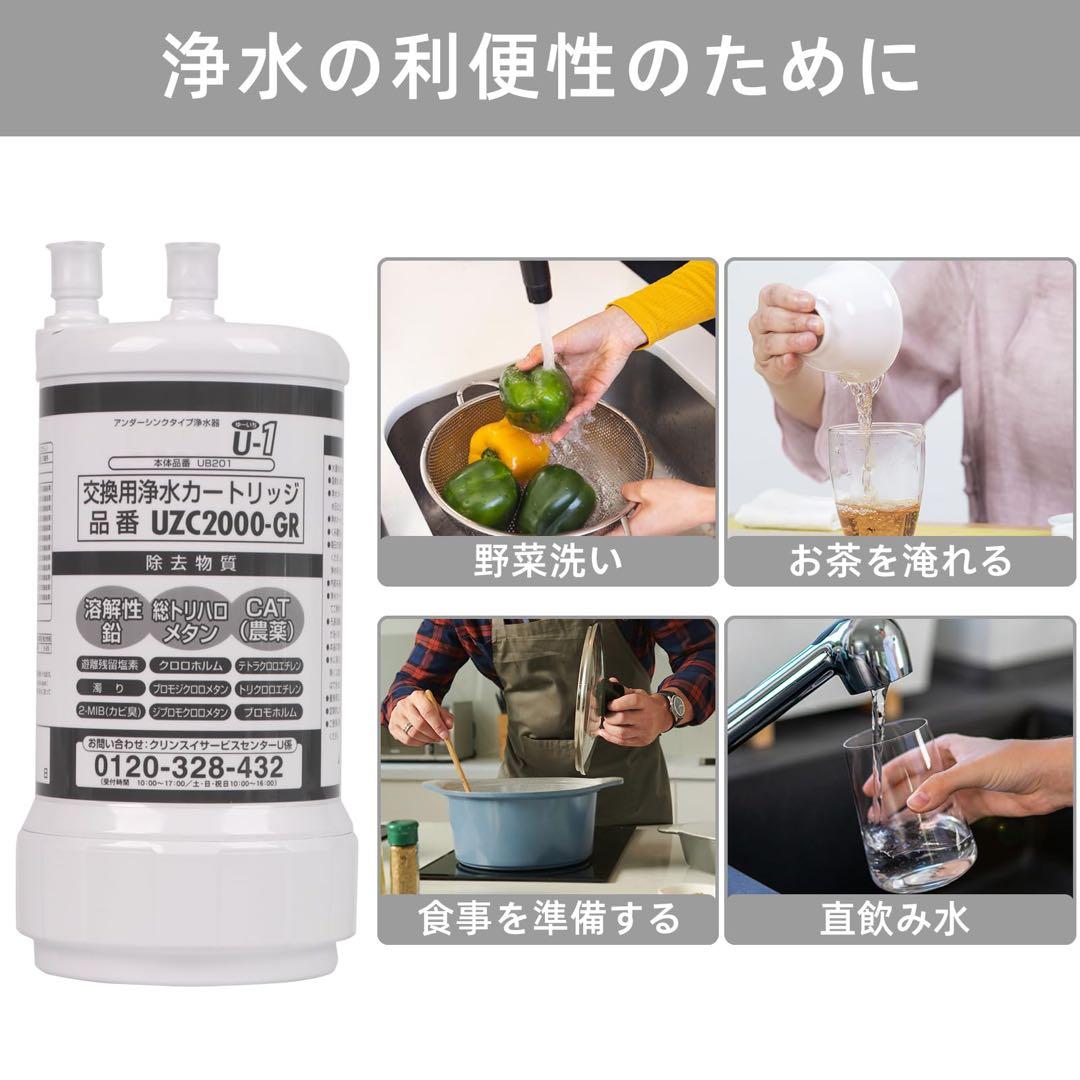 UZC2000-GR 交換用浄水カートリッジ アンダーシンク互換　12物質除去