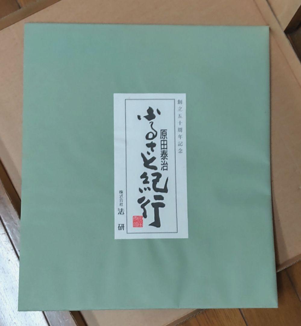 シ*フ様 非売品 原田泰治 ふるさと紀行 オフセットリトグラフ
