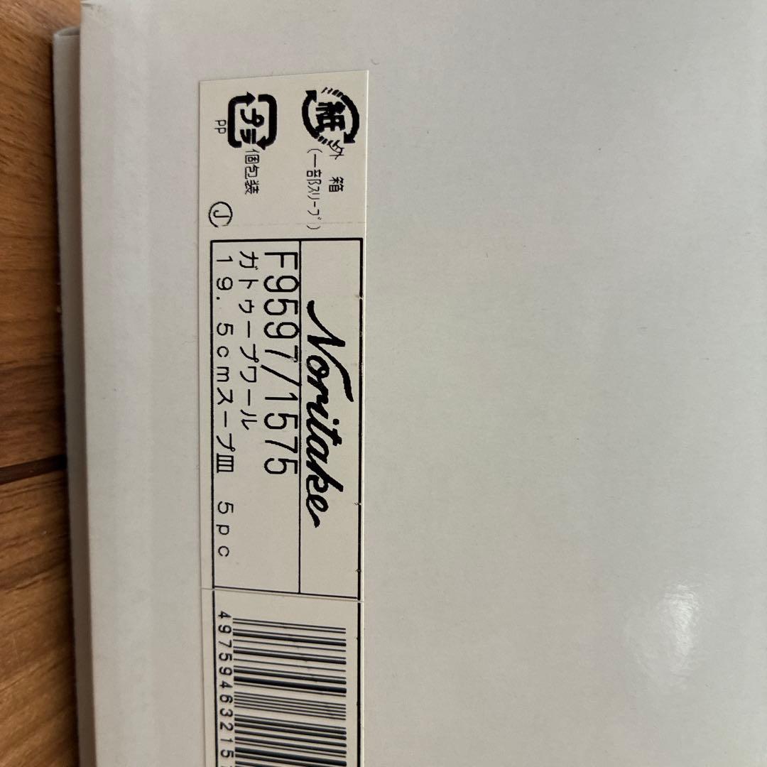 Noritake スープ皿19.5cm 5枚セットレア　廃盤品