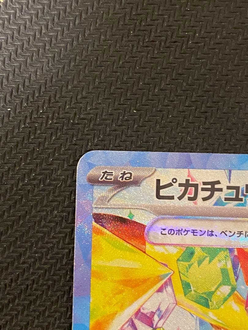 ピカチュウex sar 雷タイプ 200HP