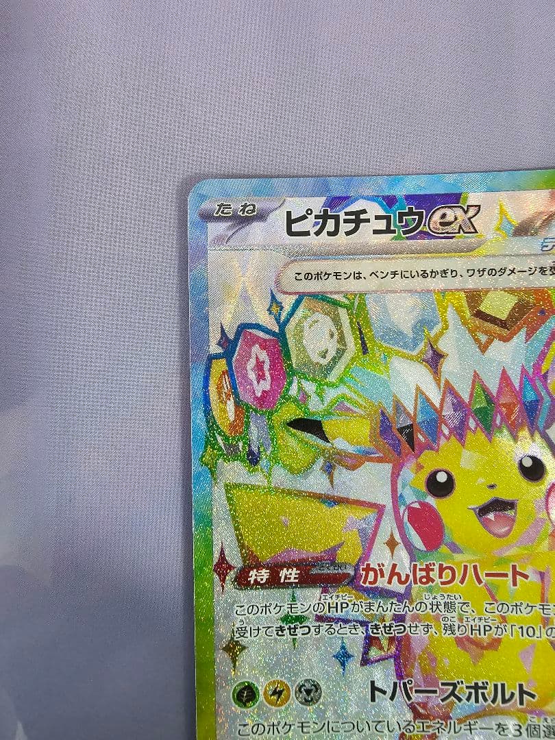 センタリング良好 美品 ピカチュウex SR 超電ブレイカー 122/106 ②