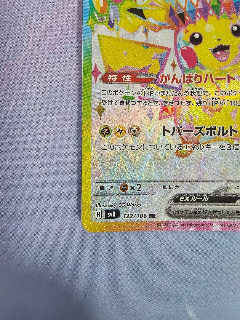 センタリング良好 美品 ピカチュウex SR 超電ブレイカー 122/106 ②