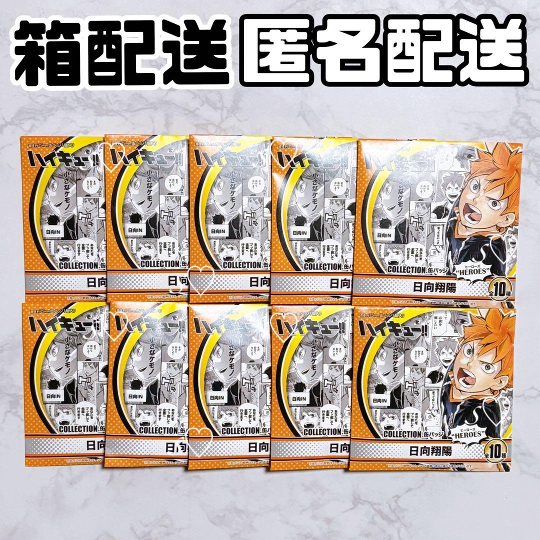 【未開封】 ハイキュー コレクション 缶バッジ HEROES 日向翔陽