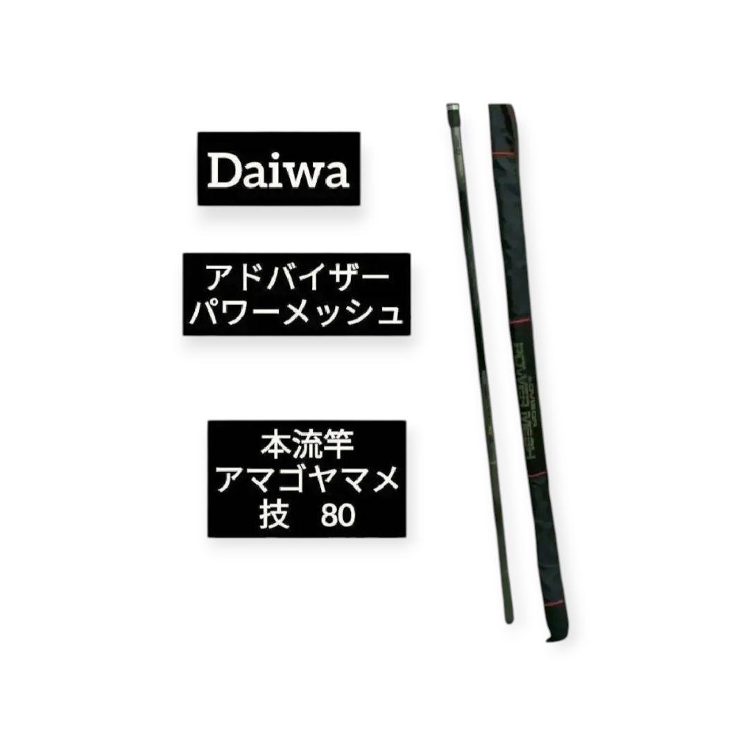 Daiwa アドバイザー パワーメッシュ 本流竿 アマゴ技80アモルファス