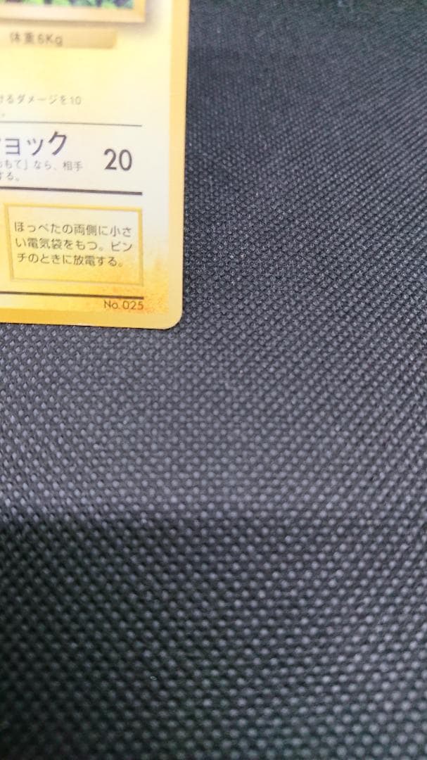 ポケモンカード　旧裏　ピカチュウ コロコロコミック　エラー表記版　光沢あり