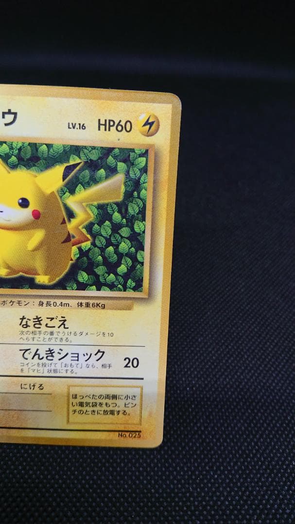 ポケモンカード　旧裏　ピカチュウ コロコロコミック　エラー表記版　光沢あり