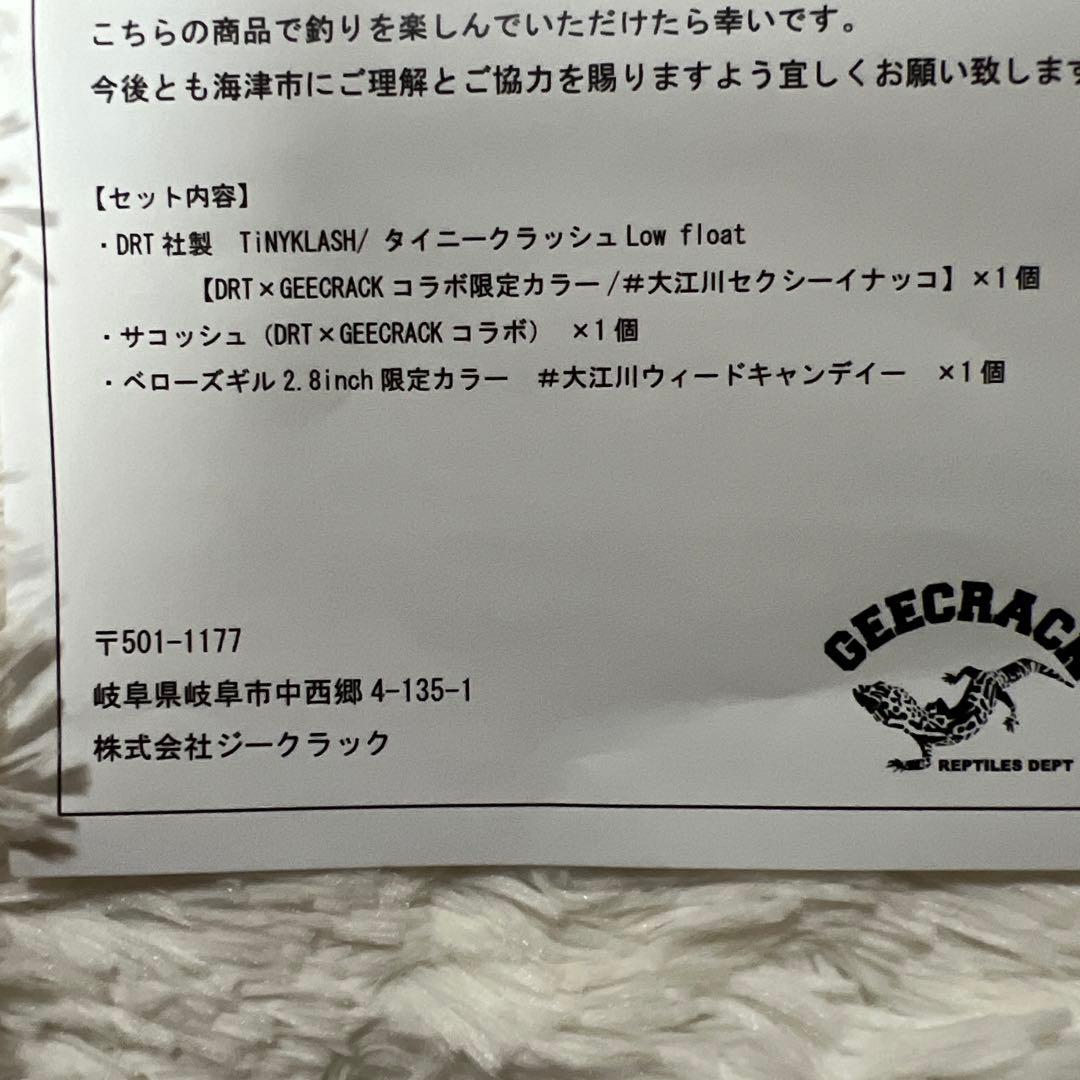 限定　海津町　DRT GEECRACK コラボ　タイニークラッシュ　ベローズギル