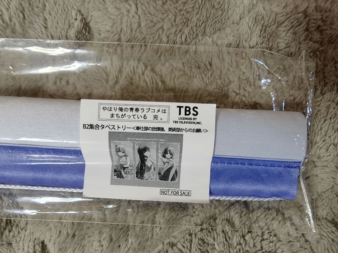 奉仕部の放課後 きゃらっとくじ 大当たり賞 タペストリー