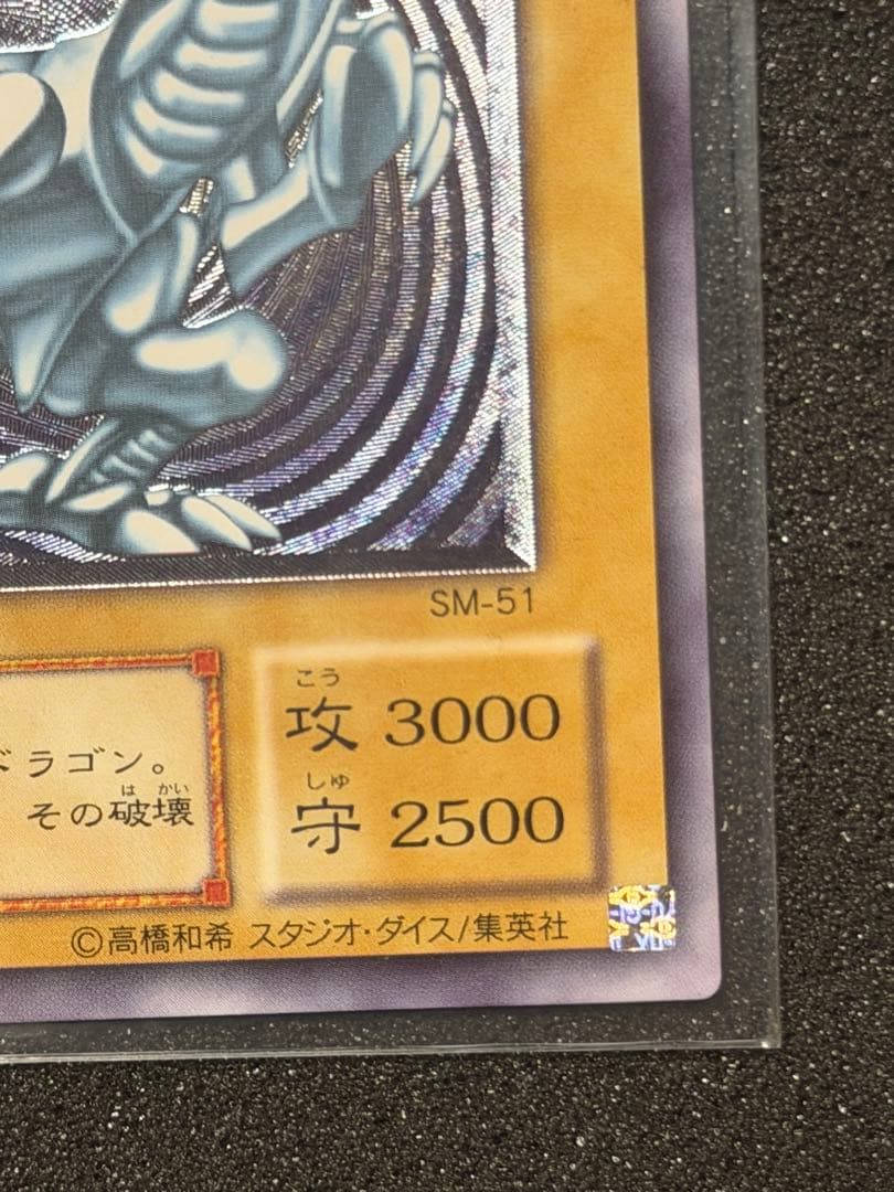 青眼の白龍 レリーフSM-51 2枚セット