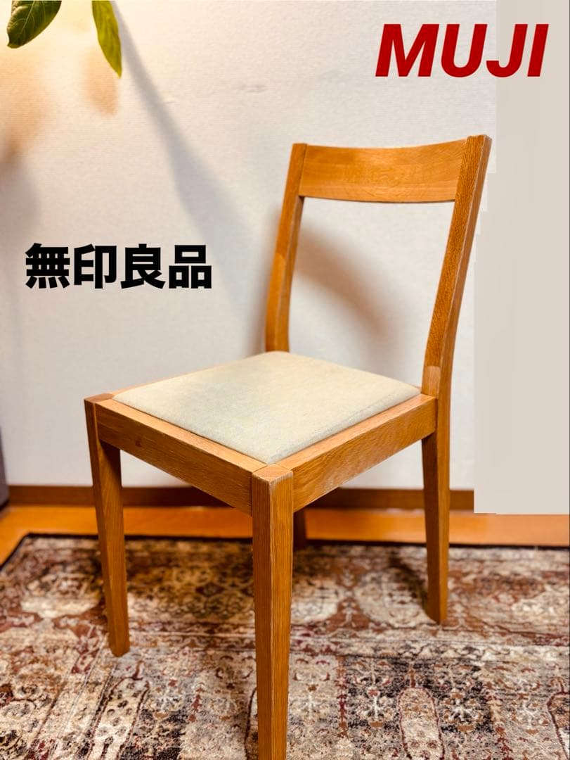 ☘️送料込⭐️美品⭐️廃盤希少⭐️オーク材チェア⭐️綿平織⭐️ベージュ⭐️無印良品