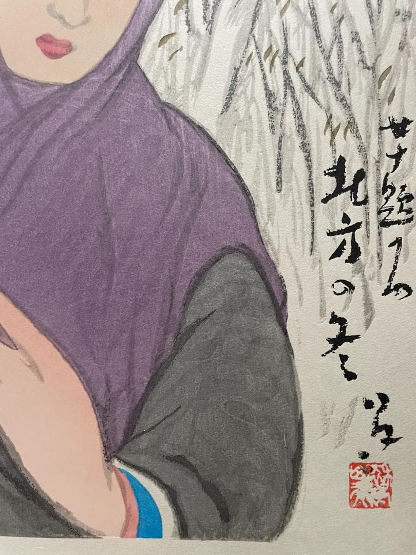 【新品希少品】復刻新版画 竹久夢二 女十題 北方の冬 松崎啓三郎作品