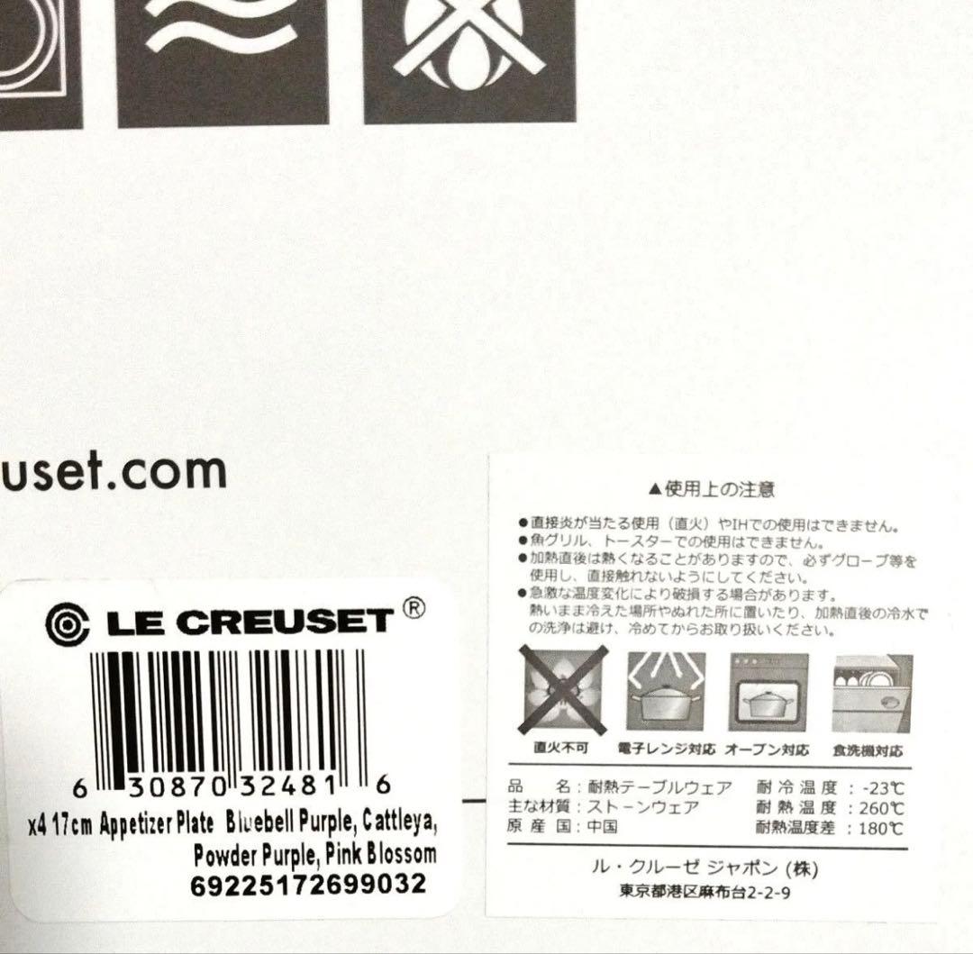 Le creusetアペタイザー プレート 17cm ルクルーゼ　4枚セット