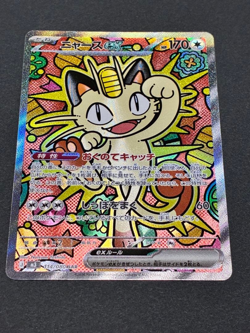 ば*な様 ニャースex ポケモンカード　ムニキスゼロ