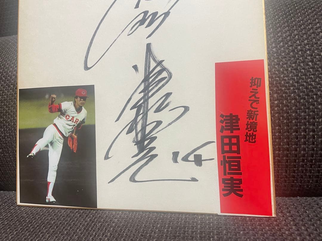 津田恒美◆背番号14番 直筆サイン色紙◆広島東洋カープ　津田恒実
