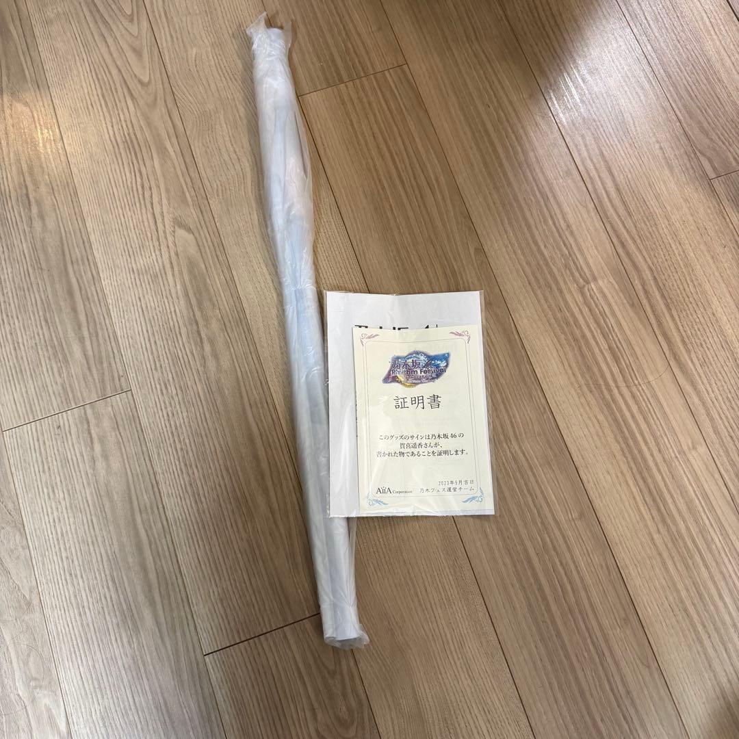 乃木坂46 賀喜遥香 サイン入り タペストリー 乃木フェス 証明書付き