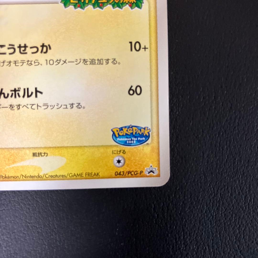 【極美品】　ポケパークのピカチュウ 043/pcg-p ポケモンカード