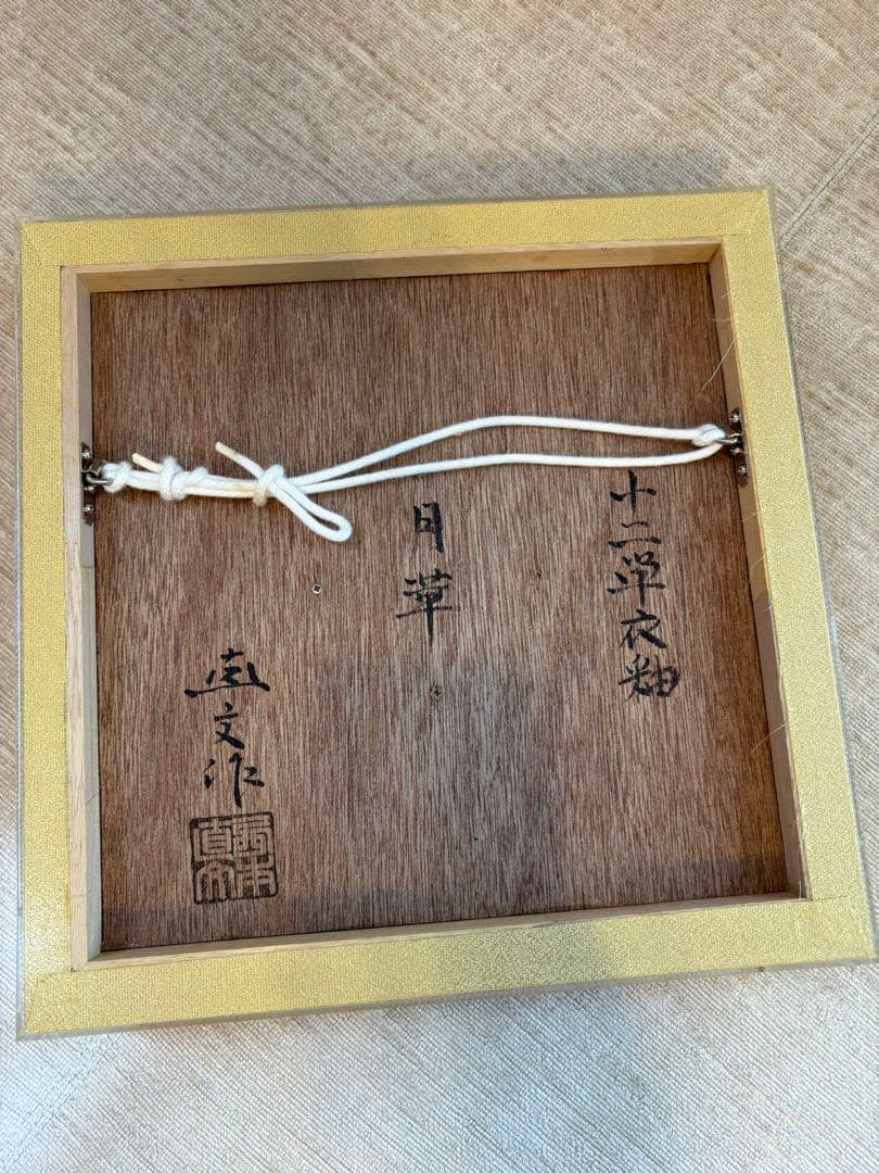 陶芸家 西本直文 日展会友 月草