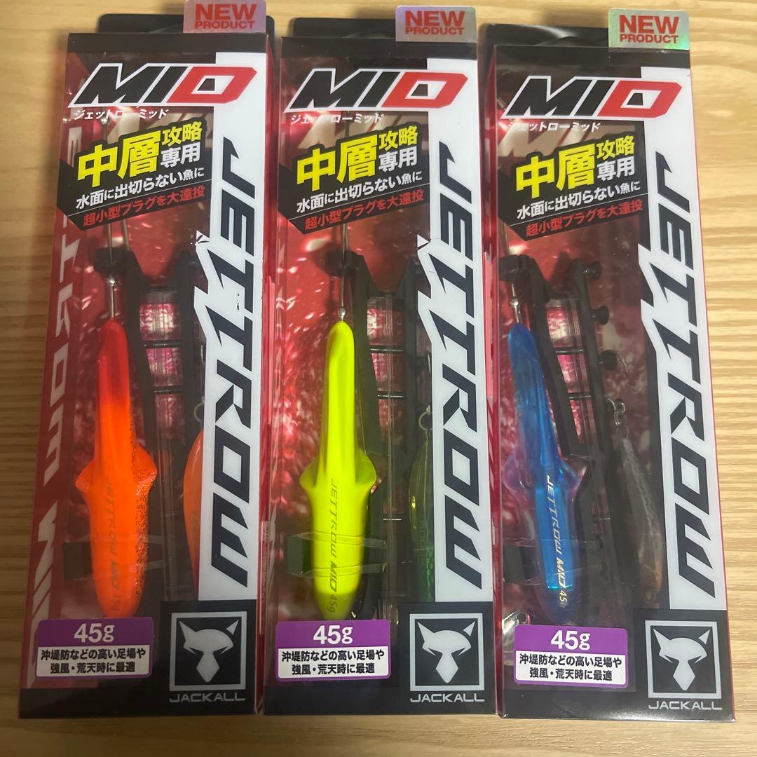 ジェットローMID 45g 3色セット