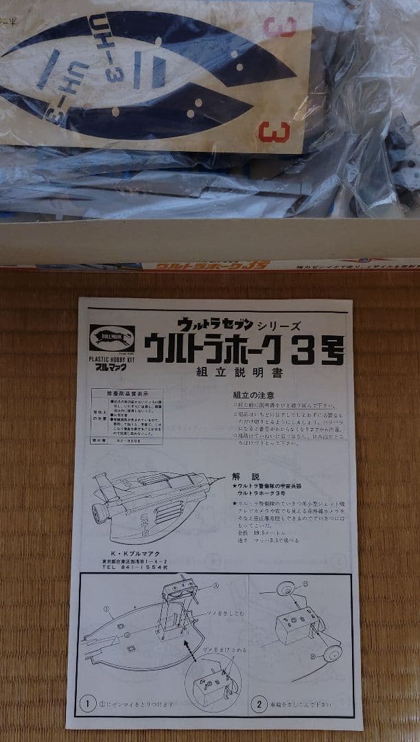 コレクター品 ブルマァク ウルトラホーク3号 プラモデル ウルトラセブン