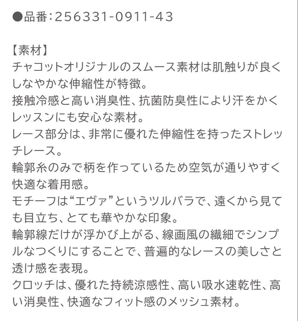 Chacott レースコンビレギンス